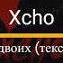 Xcho Мир на двоих текст песни 2024