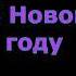 В Новом году Вам Желаем Добра Счастья и Радости в Ваши сердца Пусть Вас Господь на пути Сохранит