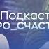 Юлия Хадарцева и Лерона Наринская психологи о выгорании и любви к страданиям