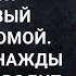 Муж вдоволь нагулявшись вернулся счастливый под утро домой А увидев однажды с кем он