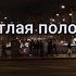 Noize MC Светлая полоса Silver Lining текст English Subtitles
