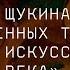 Лекция Собрание Щукина и борьба художественных течений в русском искусстве начала ХХ века