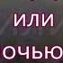 Рано утром или ночью иль вечернею порой Детская Молитвенная