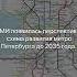 Схема развития метро Санкт Петербурга до 2035г