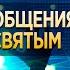3 Свежесть общения с Духом Святым Игорь Косован Пасторская школа Голос веры 26 02 2021 г