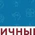 НЕ ТОКСИЧНЫЕ отношения На приёме у Михаила Лабковского ПРЕМЬЕРА нового сезона