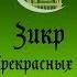 Зикр поминание Прекрасных Имен Аллаха