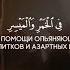 Чтец Арби аш Шишани Сура 5 Трапеза аяты 90 92