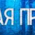 Страшные истории на ночь Плохая примета
