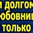 Откровение правда о браке и любoвницe