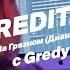 CREDITS GREDY Разбор бита Платина На Грязном Диана