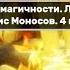 Увеличение магичности Лекция 1 8 Борис Моносов 4 курс