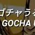 Gocha Gocha Urusee ゴチャゴチャうるせー Akita Neru Sub Español