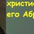 Николай Семёнович Лесков Сказание о Фёдоре христианине и друге его Абраме жидовине аудиокнига