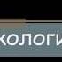 Экология Берегите нашу Землю