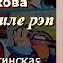 Аудиокнига Галина Щербакова История в стиле рэп Читает Марина Багинская