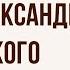 Житие Александра Невского Краткое содержание