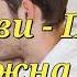 Сплетни в Церкви Победа возможна Часть 2 М Голубин Проповедь МСЦ ЕХБ