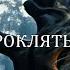 ВЕДЬМИНО ПРОКЛЯТЬЕ 8 серия ЗАКЛЮЧИТЕЛЬНАЯ автор Анна Костенко Мистика