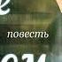 Белое на черном Часть 5 Тамара Резникова Повесть Христианская аудиокнига