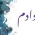 آهنگ برایت دل که دادم پس نگیرم شفیق جیحون 2024
