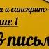 Курс Деванагари и санскрит Занятие 1 Введение в письмо деванагари