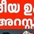 ത ക കട ടയ ൽ ഉറ മ പര ക ക ന ന ABC MALAYALAM NEWS ABC TALKS 22 10 24