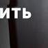 Бодо Шефер путь к финансовой независимости Закон 2 Как научиться экономить деньги