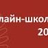 Онлайн школа СПбГУ 2019 2020 История России Занятие 25