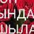 УШУЛ ЫРДАГЫДАЙ АТА ЭНЕ ДООЛОТУМ БИР ТУУГАН БАЙЛЫГЫМ ДЕГЕН МУСУЛМАН ТУУГАНДАР КЕЛГИЛЕ СЫЙЛАШАЙЛЫ