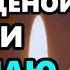 19 октября ЛЮБОЙ ЦЕНОЙ ПРОЧТИ НАЕДИНЕ С СОБОЙ Молитва Николаю Чудотворцу Православие