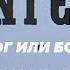 Остромирово Евангелие 1057г перевод с рукописи кириллицей найдено у Екатерины Второй Дух есть Бог