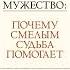 Райан Холидей Мужество Почему смелым судьба помогает Аудиокнига