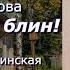 Аудиокнига Галина Щербакова Спартанки блин Часть 3 Читает Марина Багинская