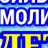 МОЛИТВА ЗА ДЕТЕЙ перед Казанской иконой Божьей Матери Первой Заступницы и Помощницы