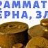 КАК СВЯЗАНЫ СЛОВА ЗОЛОТО ГРАММ ГРАММАТИКА ЗЁРНА ЗЛАКИ И ИХ ЗНАЧЕНИЯ