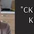 Тетралогия СКВОЗЬ ЗЕРКАЛА КРИСТЕЛЬ ДАБО Догадки скандалы и что пошло не так