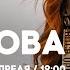 Интервью с Еленой Новиковой НАШЕ