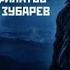 Ночь накануне Сергей Лукьяненко Андрей Кивинов Сергей Гуреев и др аудиокнига