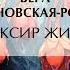 Вера Ивановна Крыжановская Рочестер Эликсир жизни Аудиокнига