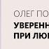 Олег Попов Как быть уверенным и счастливым при любом достатке Воскресная проповедь