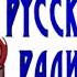 Русское Радио