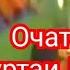 соли 1998 суруди очата бугу куртаи Ламбадад куна Ӯстод Хайриддини Бозор тамошо кунед ОБУНА шавед