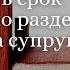 Как считать срок давности по разделу имущества супругов