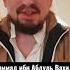 Мухаммад Абдуль Вахид Азхари Ханбали лжец и лицемер