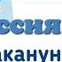 Краткий пересказ 1 Россия и мир накануне Первой мировой войны История России 11 кл Мединский