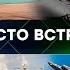 Место Встречи Новости Рен Тв Сегодня Нтв Выпуск от 20 06 2025