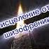 исцеление от шизофрении программа ликвидирующая шизофрению