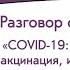 Вебинар COVID 19 инфекция вакцинация иммунитет