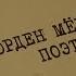 Орден мёртвых поэтов Вещдок Особый случай Под чужим именем